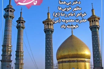 ولادت دخت موسی بن جعفر علیهما السلام