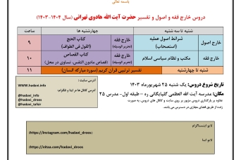 برگزرای دروس خارج فقه و خارج اصول و تفسیر