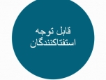 استفتاکنندگان گرامی