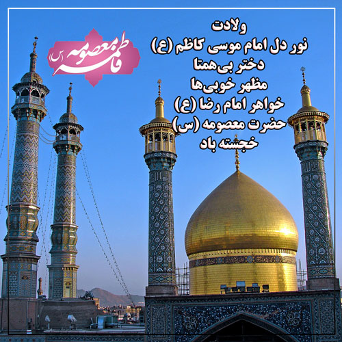 ولادت دخت موسی بن جعفر علیهما السلام