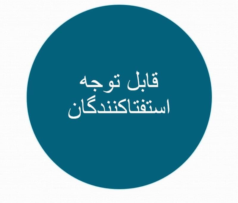 استفتاکنندگان گرامی